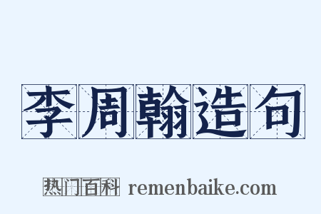 李周翰造句是什么意思的图片